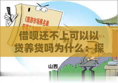 借呗还不上可以以贷养贷吗为什么：探讨无法按时还款的后果及解决办法