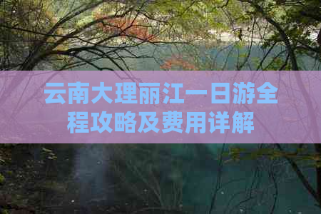 云南大理丽江一日游全程攻略及费用详解