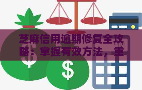 芝麻信用逾期修复全攻略：掌握有效方法，重塑良好记录