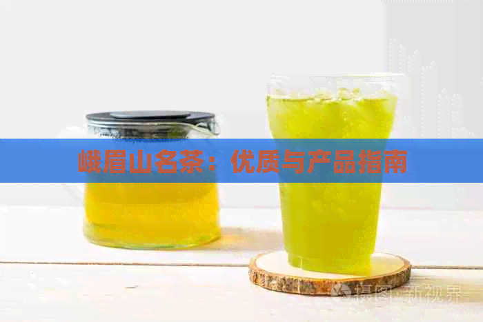 峨眉山名茶：优质与产品指南