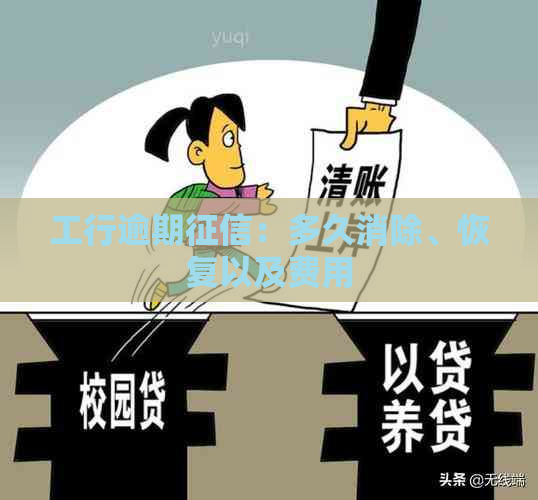 工行逾期：多久消除、恢复以及费用