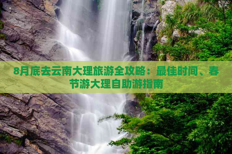 8月底去云南大理旅游全攻略：更佳时间、春节游大理自助游指南