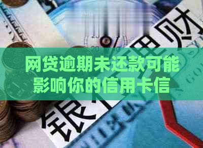 网贷逾期未还款可能影响你的信用卡信用，你了解吗？