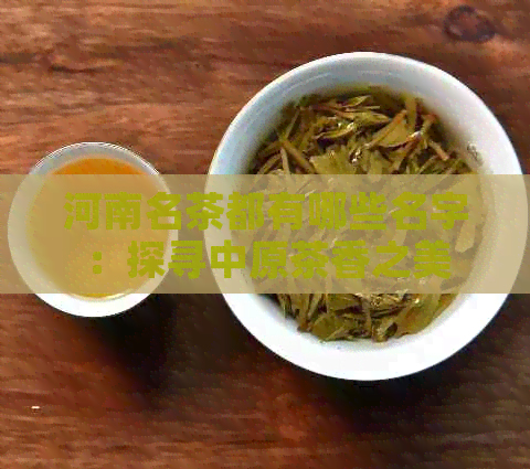 河南名茶都有哪些名字：探寻中原茶香之美