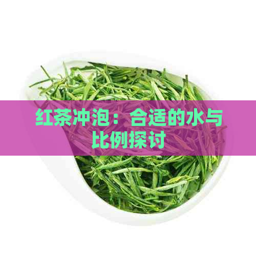 红茶冲泡：合适的水与比例探讨