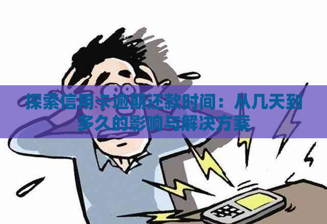 探索信用卡逾期还款时间：从几天到多久的影响与解决方案