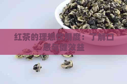 红茶的理想饮用度：了解口感与健效益