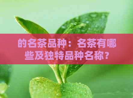 的名茶品种：名茶有哪些及独特品种名称？