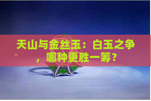 天山与金丝玉：白玉之争，哪种更胜一筹？