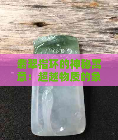 翡翠指环的神秘寓意：超越物质的象征意义