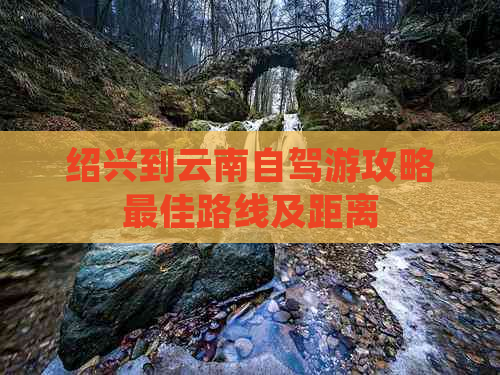 绍兴到云南自驾游攻略更佳路线及距离