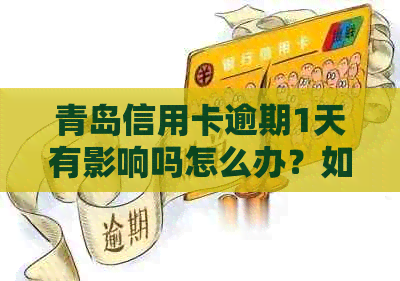 青岛信用卡逾期1天有影响吗怎么办？如何办理？