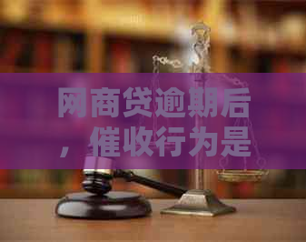 网商贷逾期后，行为是否侵犯通讯录隐私及法律责任探讨