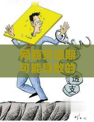 网商贷逾期可能导致的后果及对支付宝电话的影响：全面解答用户疑问