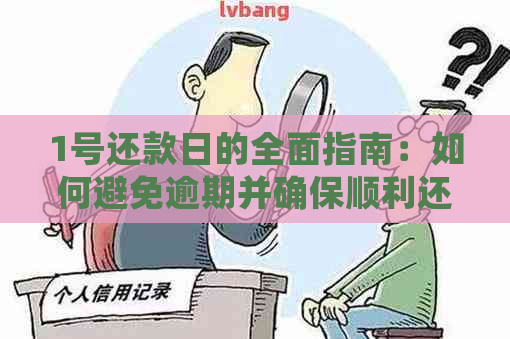 1号还款日的全面指南：如何避免逾期并确保顺利还款