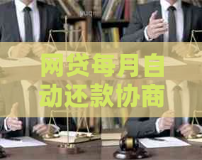 网贷每月自动还款协商成功后，是否还能继续自动扣款？用户应注意的事项