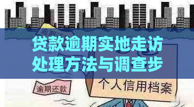 贷款逾期实地走访处理方法与调查步骤