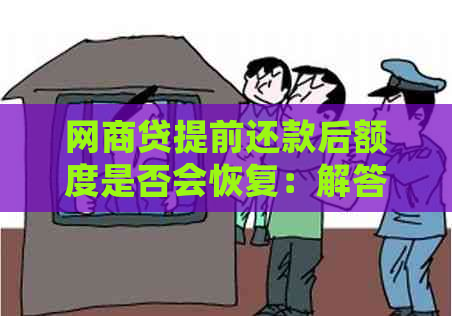 网商贷提前还款后额度是否会恢复：解答疑惑与实际操作指南