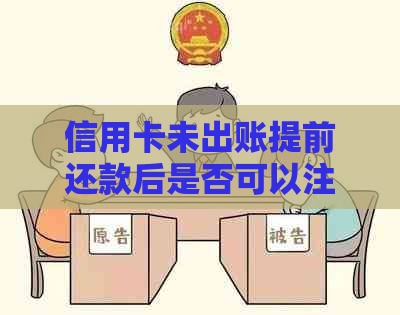 信用卡未出账提前还款后是否可以注销？以及相关的注意事项和流程解析