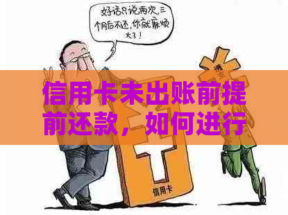 信用卡未出账前提前还款，如何进行注销操作？