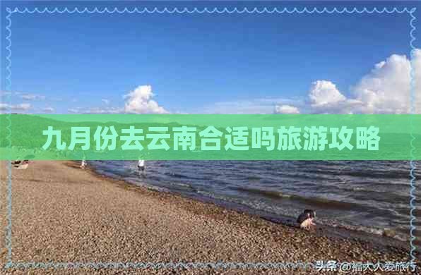 九月份去云南合适吗旅游攻略