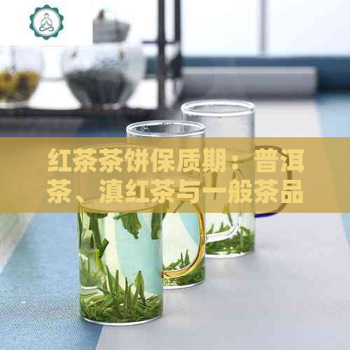 红茶茶饼保质期：普洱茶、滇红茶与一般茶品的差别