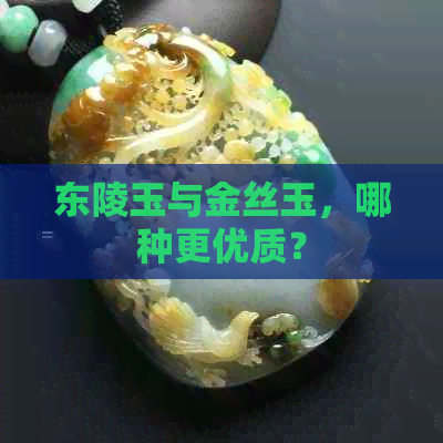 东陵玉与金丝玉，哪种更优质？