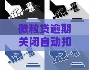 微粒贷逾期关闭自动扣款后，是否还会从微信钱包中扣款？