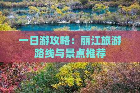 一日游攻略：丽江旅游路线与景点推荐