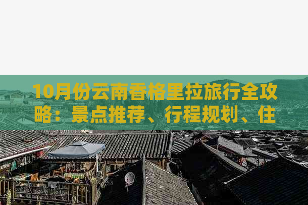 10月份云南香格里拉旅行全攻略：景点推荐、行程规划、住宿与交通指南