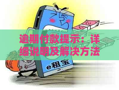 逾期付款提示：详细说明及解决方法，帮助您避免逾期困扰