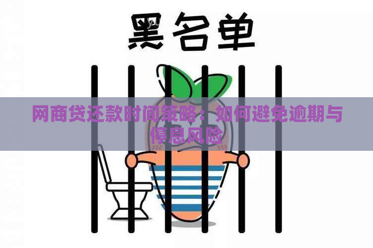 网商贷还款时间策略：如何避免逾期与停息风险