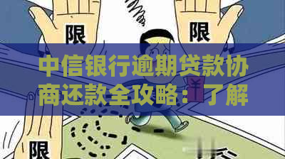 中信银行逾期贷款协商还款全攻略：了解政策，掌握技巧，轻松应对逾期困境