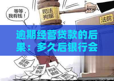 逾期经营贷款的后果：多久后银行会采取法律行动？