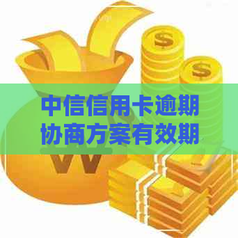 中信信用卡逾期协商方案有效期多久