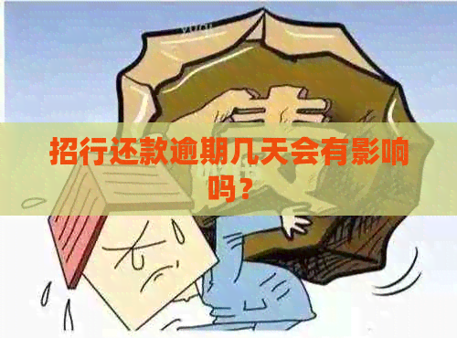 招行还款逾期几天会有影响吗？