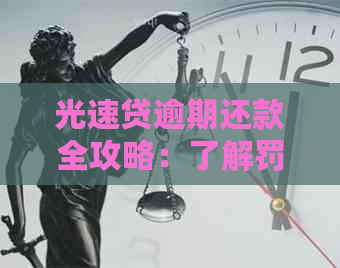 光速贷逾期还款全攻略：了解罚息、期还款等多种解决方案及注意事项