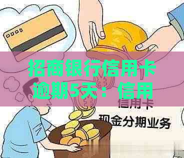 招商银行信用卡逾期5天：信用影响与处理方法探讨