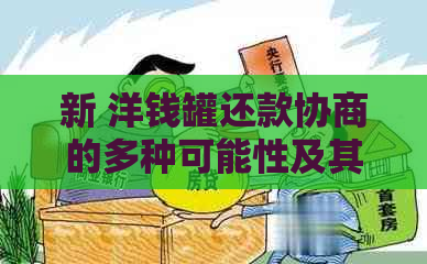 新 洋钱罐还款协商的多种可能性及其影响