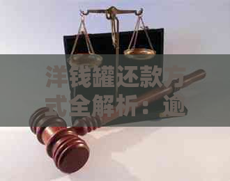 洋钱罐还款方式全解析：逾期处理与协商流程详解