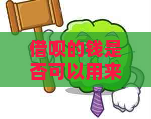 借呗的钱是否可以用来还贷款：安全性与操作指南