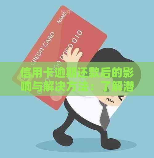 信用卡逾期还款后的影响与解决方法：了解潜在危害并采取行动