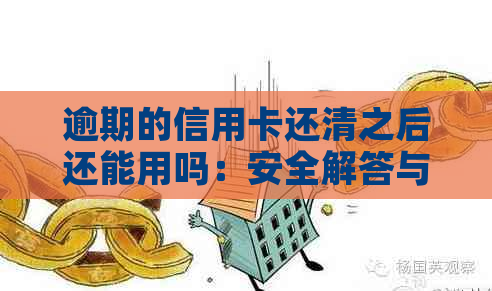 逾期的信用卡还清之后还能用吗：安全解答与可能影响