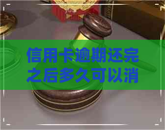 信用卡逾期还完之后多久可以消户销卡