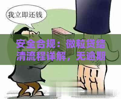 安全合规：微粒贷结清流程详解，无逾期处理与证明要求