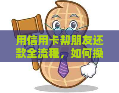 用信用卡帮朋友还款全流程，如何操作？