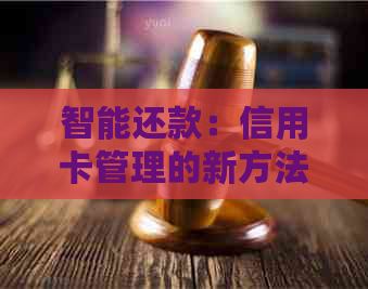 智能还款：信用卡管理的新方法