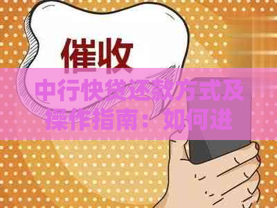 中行快贷还款方式及操作指南：如何进行还款？