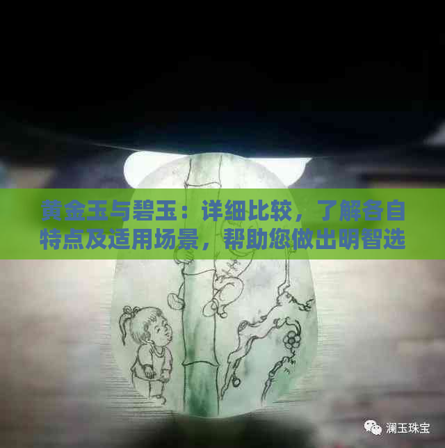 黄金玉与碧玉：详细比较，了解各自特点及适用场景，帮助您做出明智选择