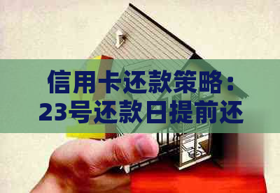 信用卡还款策略：23号还款日提前还款后，下个月是否仍需在23号还清？